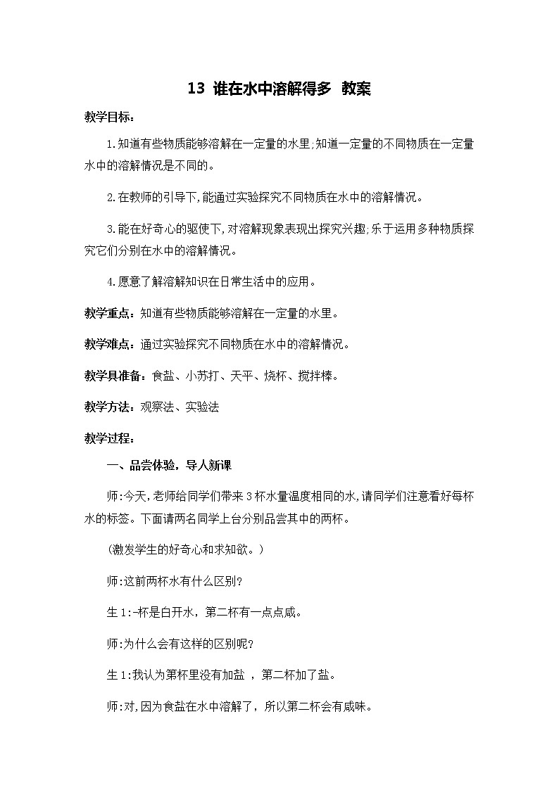 13 谁在水中溶解得多 教案01