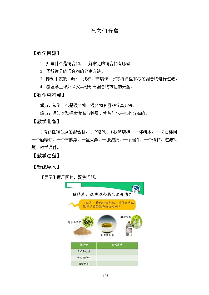 14、把它们分离 教案01