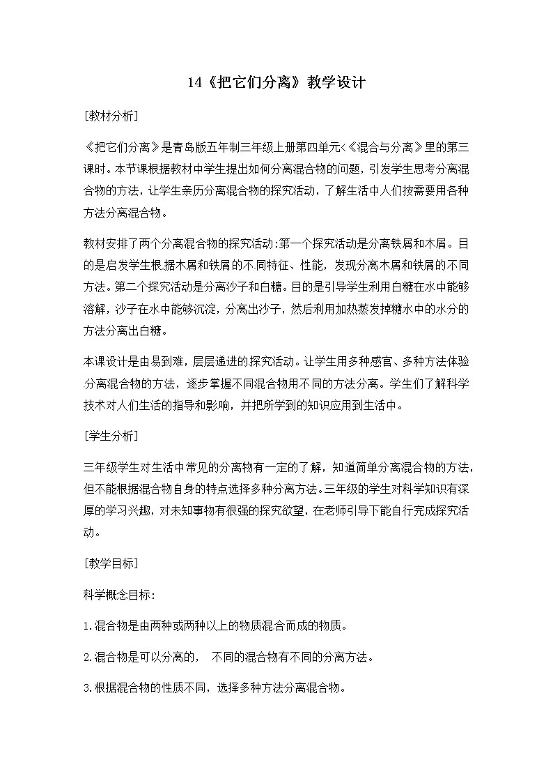 14《把它们分离》教案01