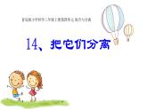 14《把它們分離》課件