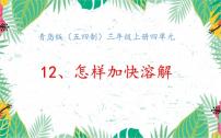 科学三年级上册12 怎样加快溶解获奖ppt课件