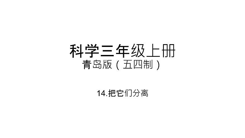 14《把它们分离》课件01