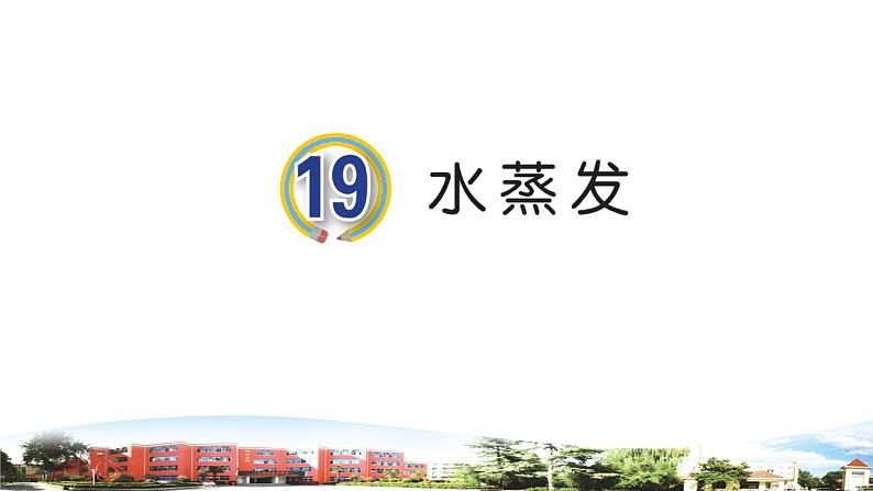 第19课《蒸发》课件+素材01