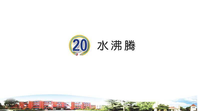 第20课《水沸腾》课件+素材01