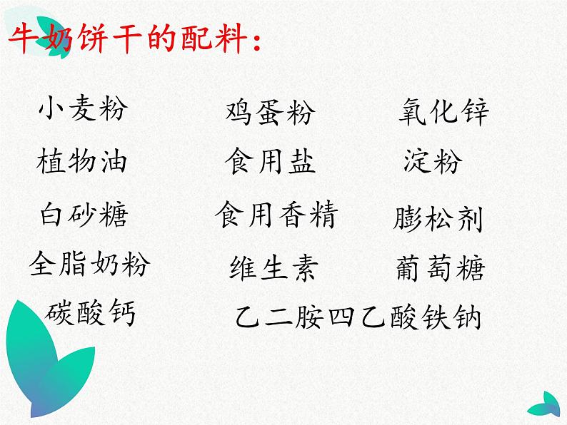 7.食物包装上的信息 课件06