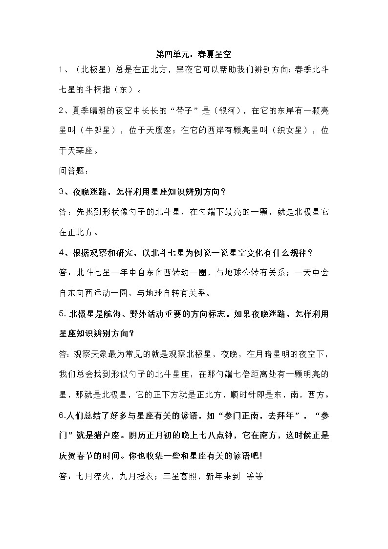 第四单元：春夏星空 知识要点汇总01