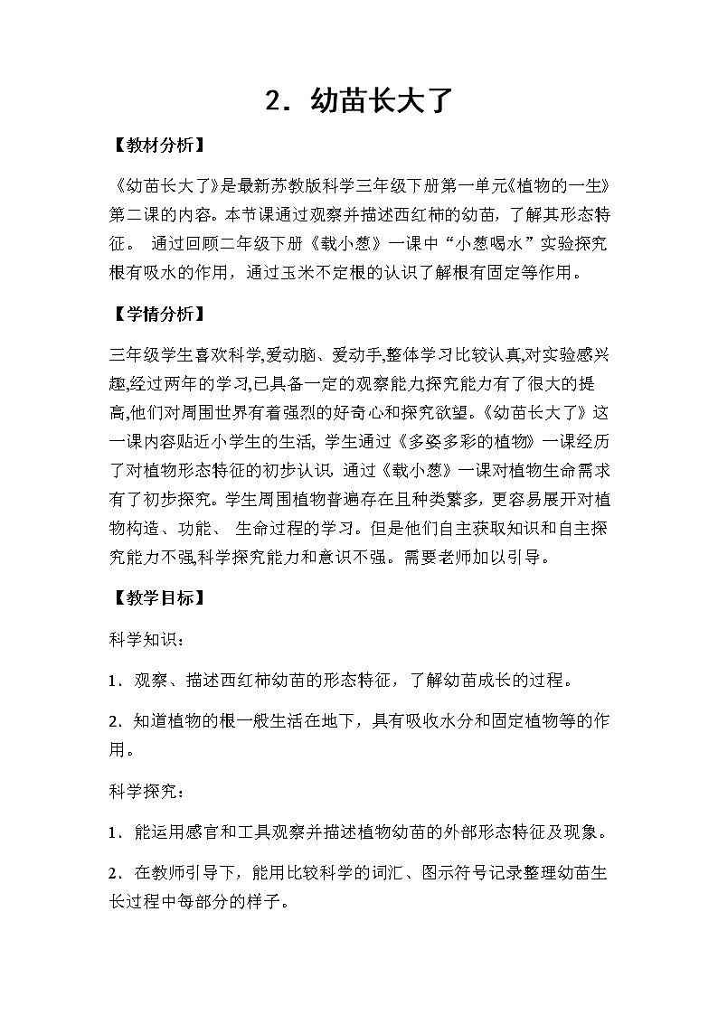 2. 幼苗长大了（第一课时）教学设计01