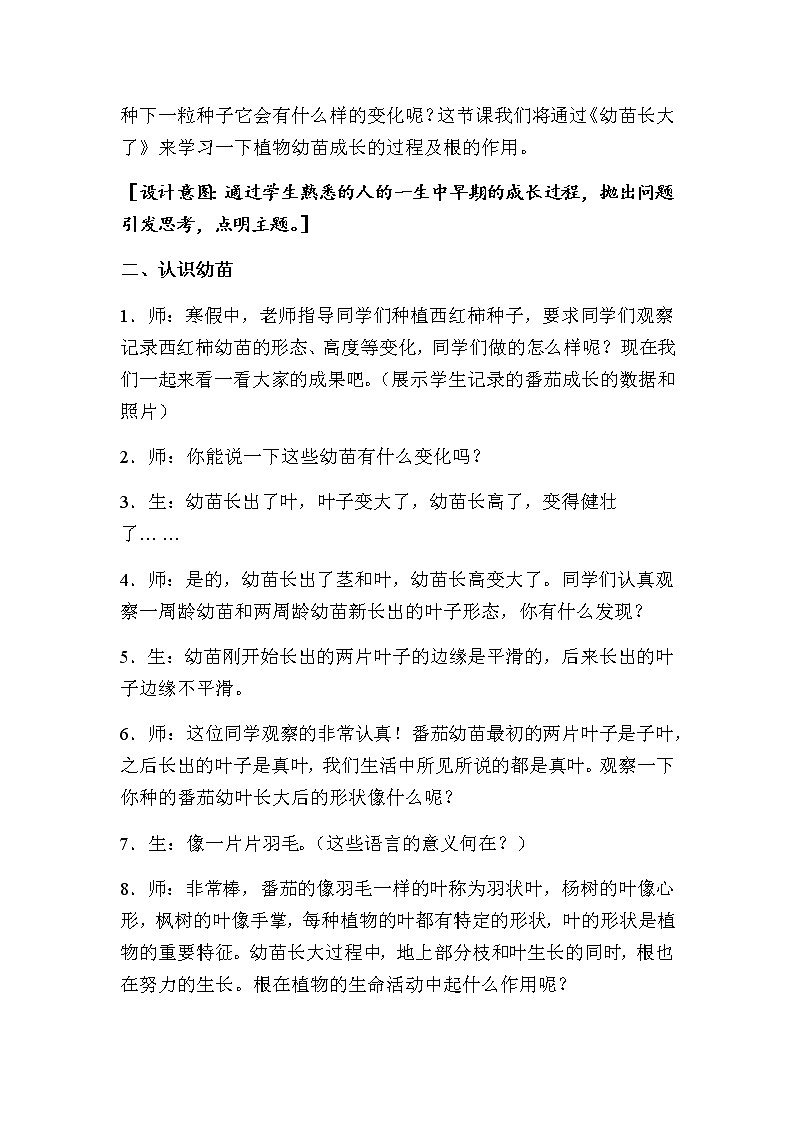 2. 幼苗长大了（第一课时）教学设计03