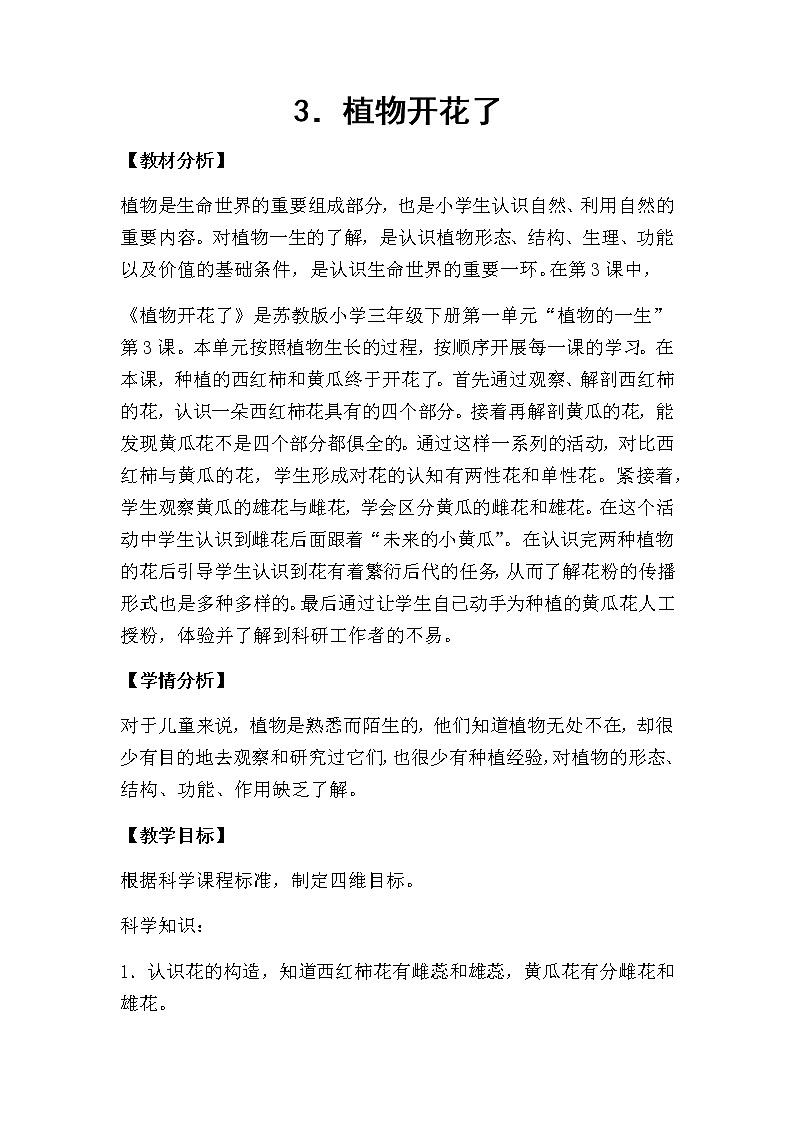 3. 植物开花了（第二课时）教学设计第1页