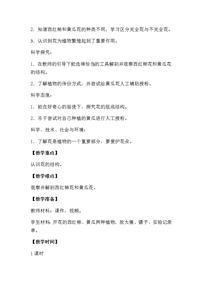 3. 植物开花了（第二课时）教学设计第2页