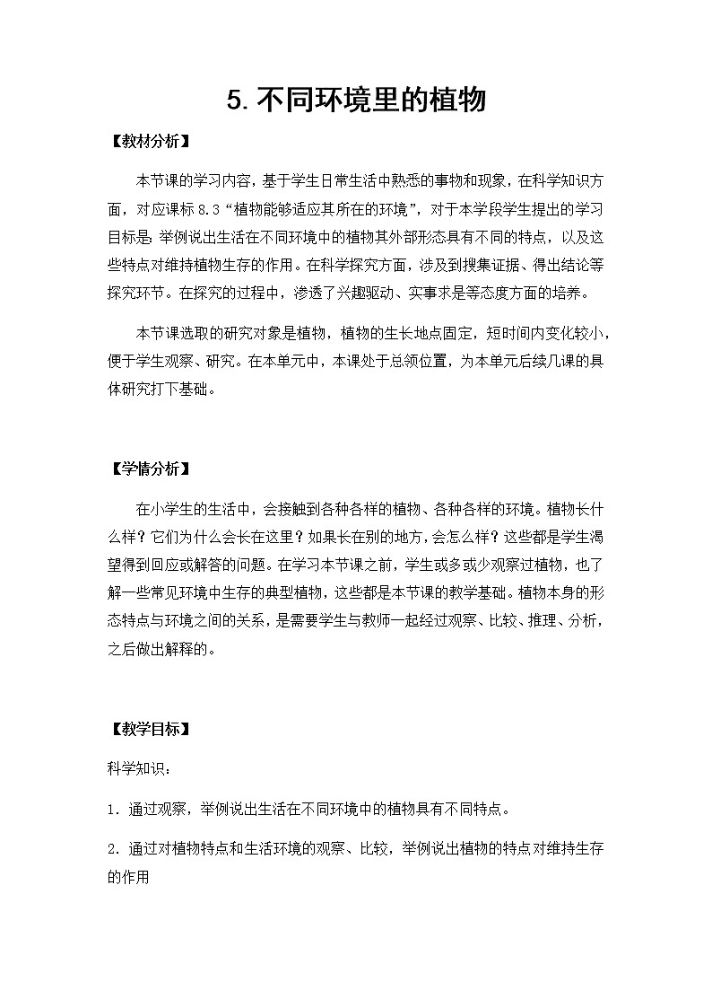5. 不同环境里的植物 教学设计第1页