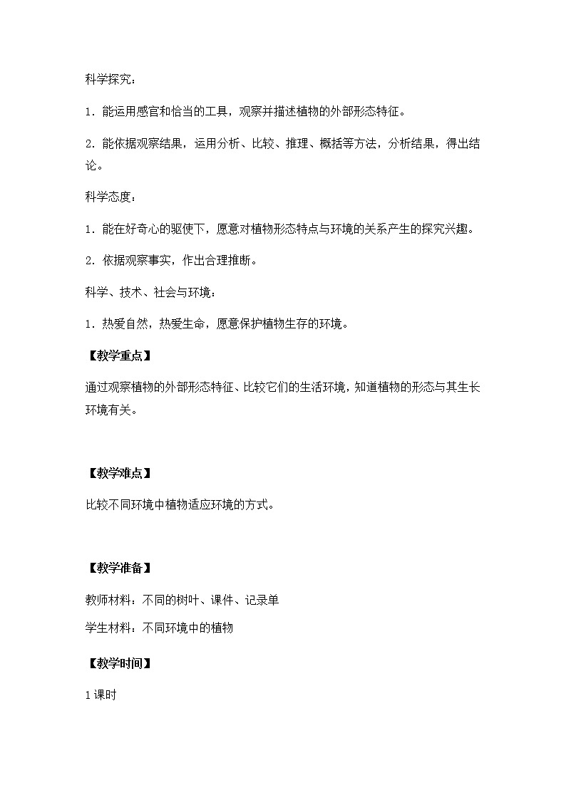 5. 不同环境里的植物 教学设计第2页