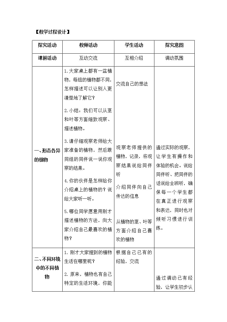 5. 不同环境里的植物 教学设计第3页