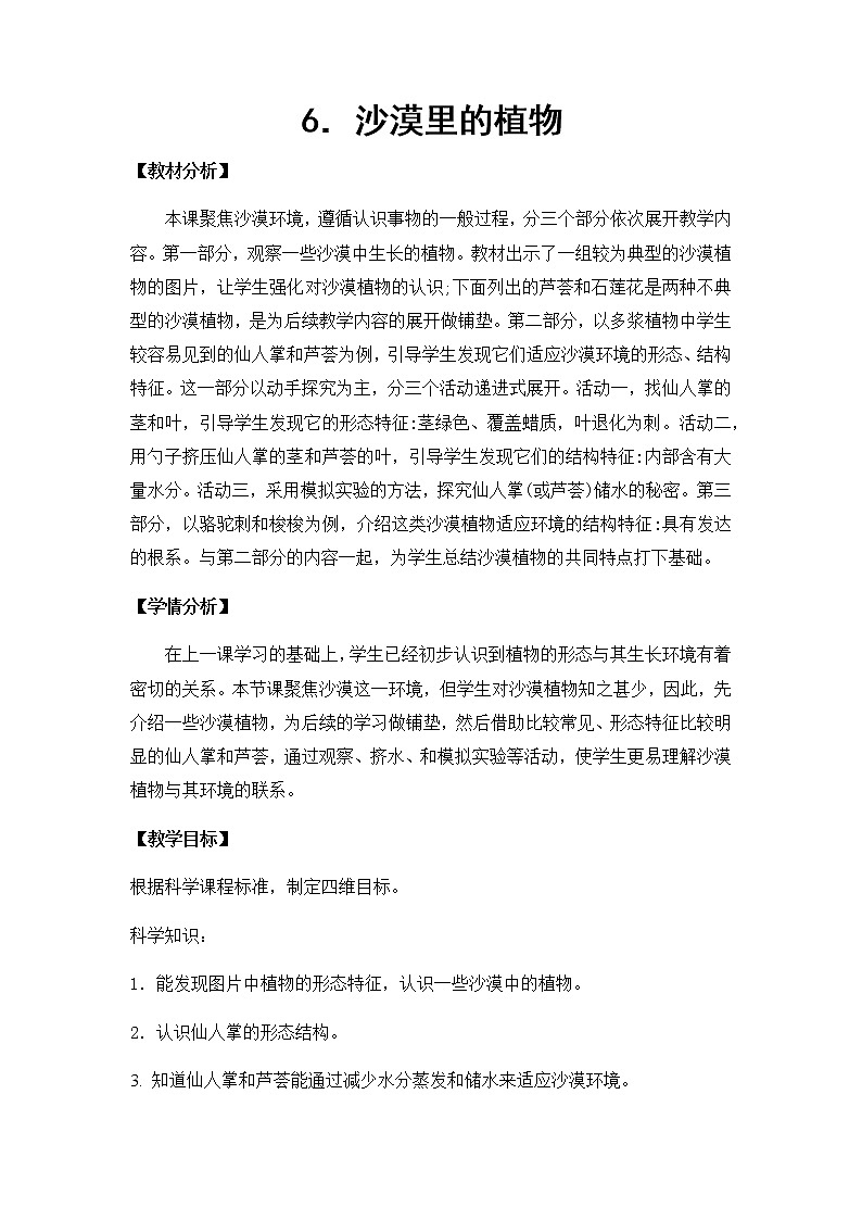 6. 沙漠里的植物 教学设计第1页