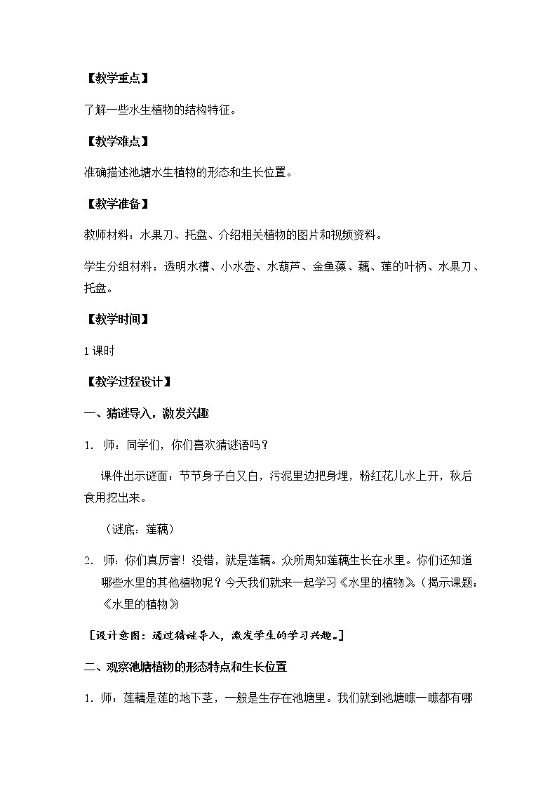 7. 水里的植物 教学设计03
