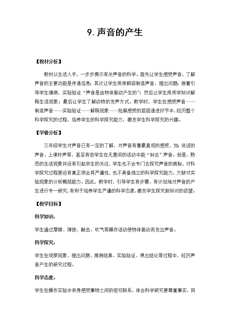 9. 声音的产生 教学设计第1页