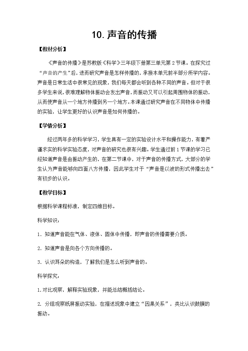 10. 声音的传播 教学设计01