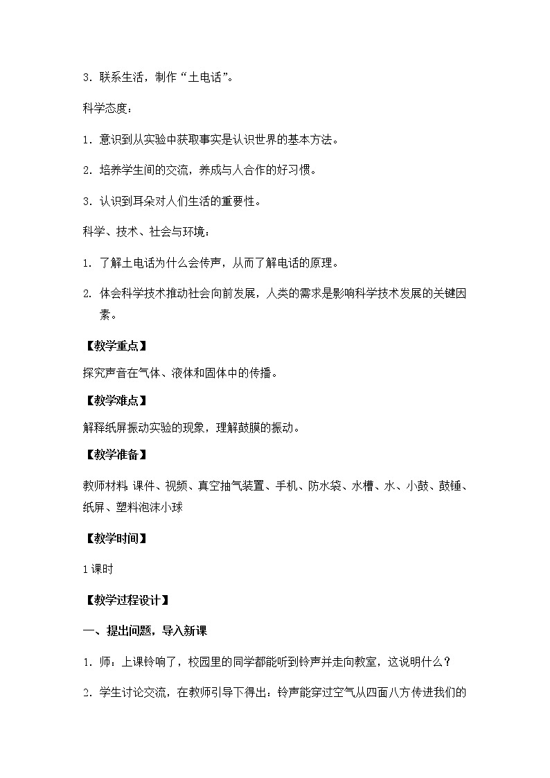 10. 声音的传播 教学设计02