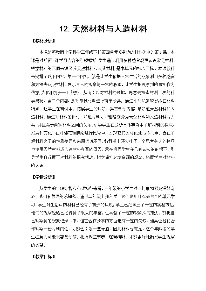 12.天然材料与人造材料 教学设计01