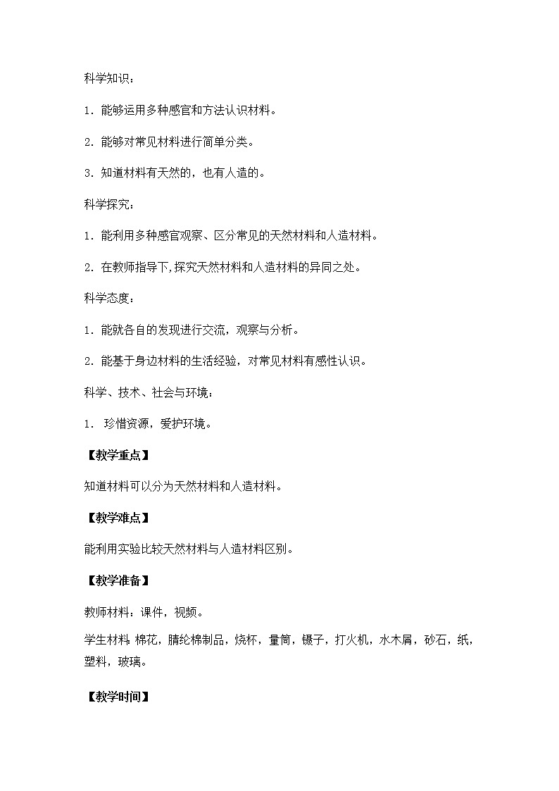12.天然材料与人造材料 教学设计02