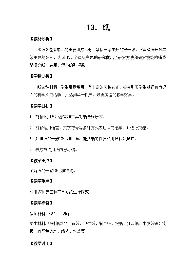 13. 纸 教学设计01