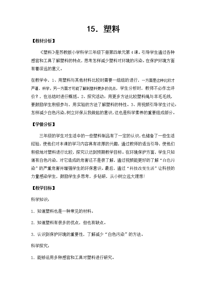 15. 塑料 教学设计01