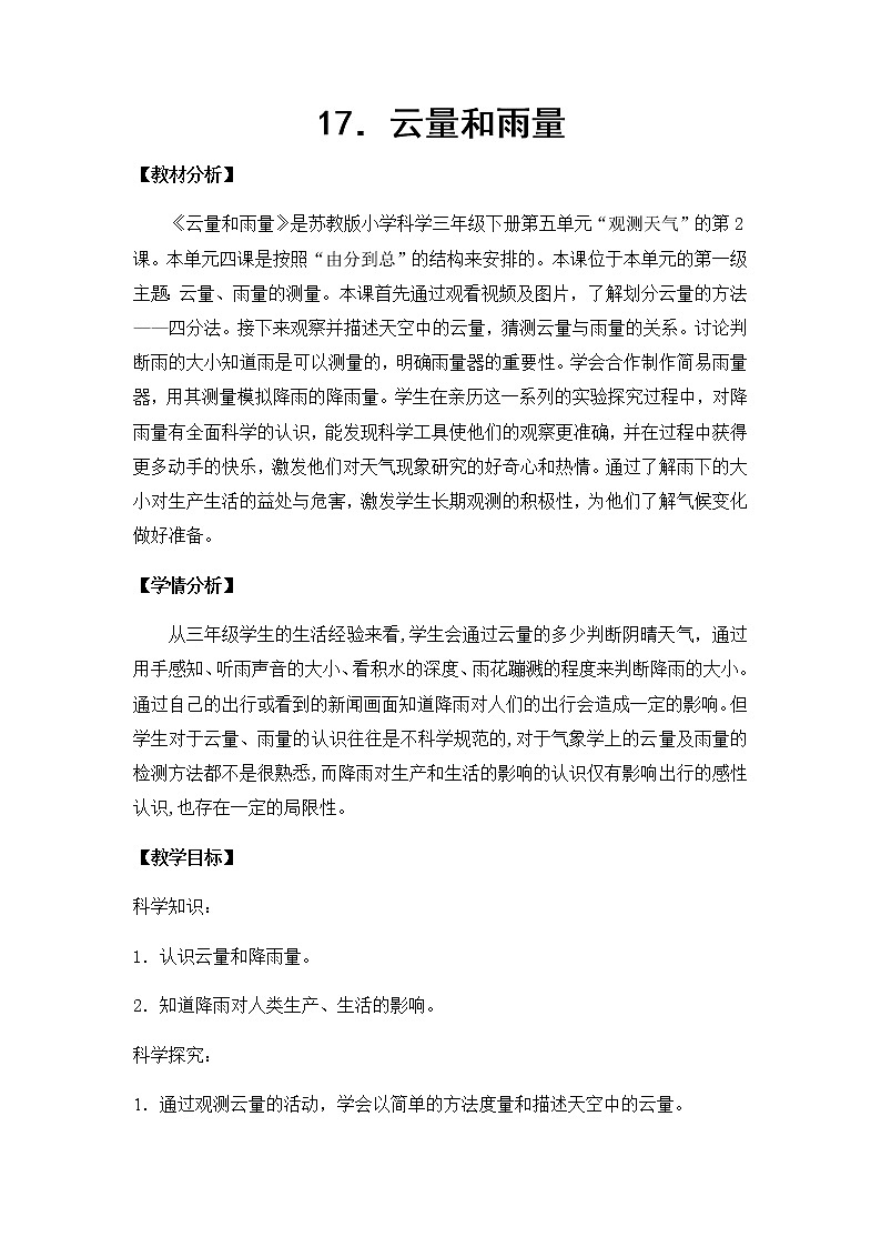 17. 云量和雨量 教学设计01