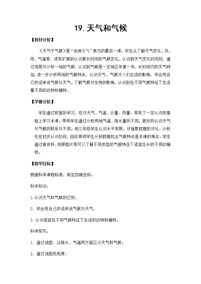 19. 天气和气候 教学设计01