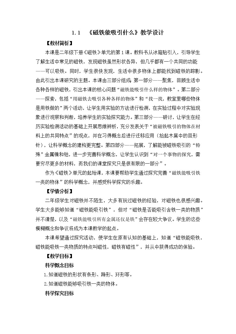 1.1《磁铁能吸引什么》教学设计01