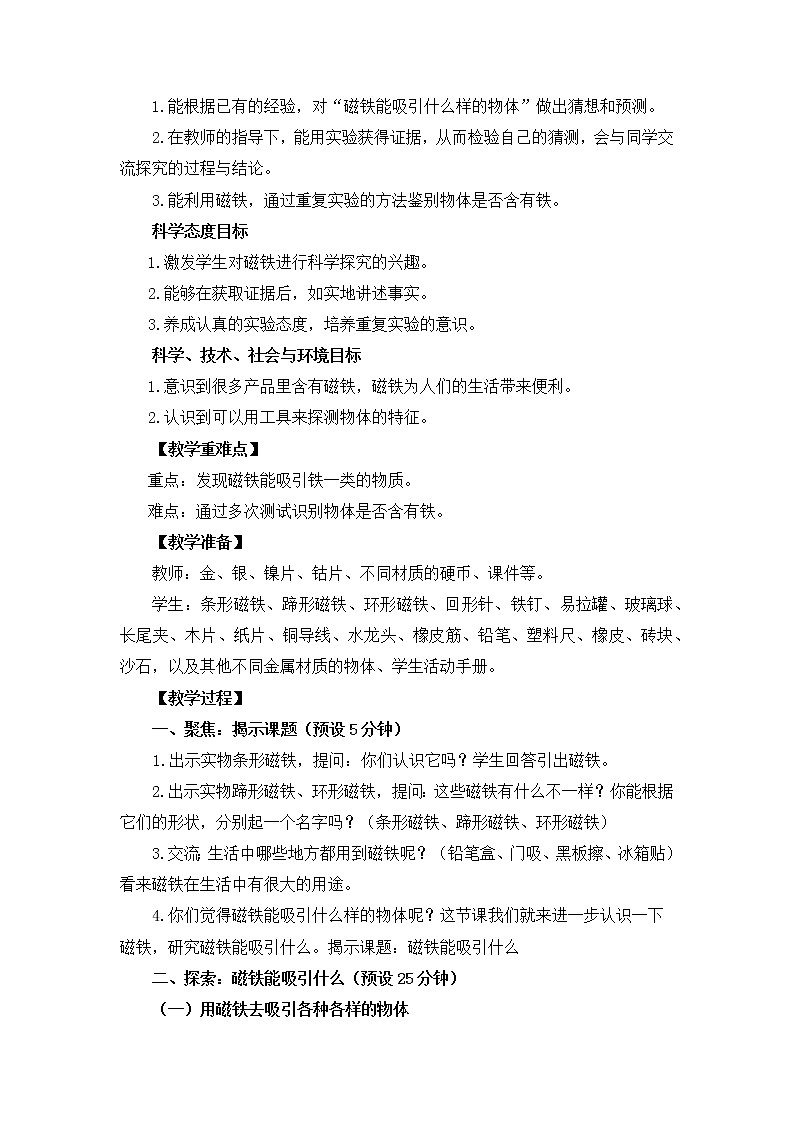 1.1《磁铁能吸引什么》教学设计02
