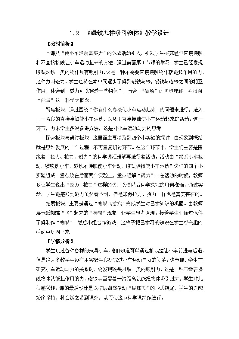 1.2  《磁铁怎样吸引物体》教学设计01