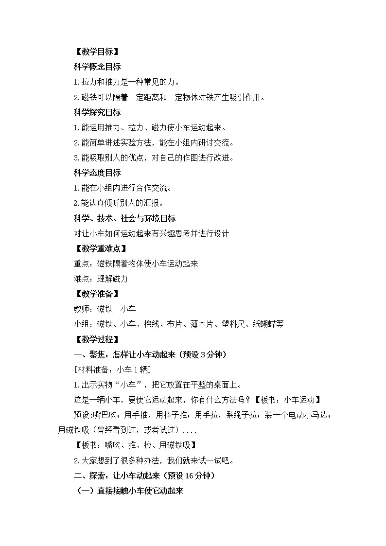 1.2  《磁铁怎样吸引物体》教学设计02