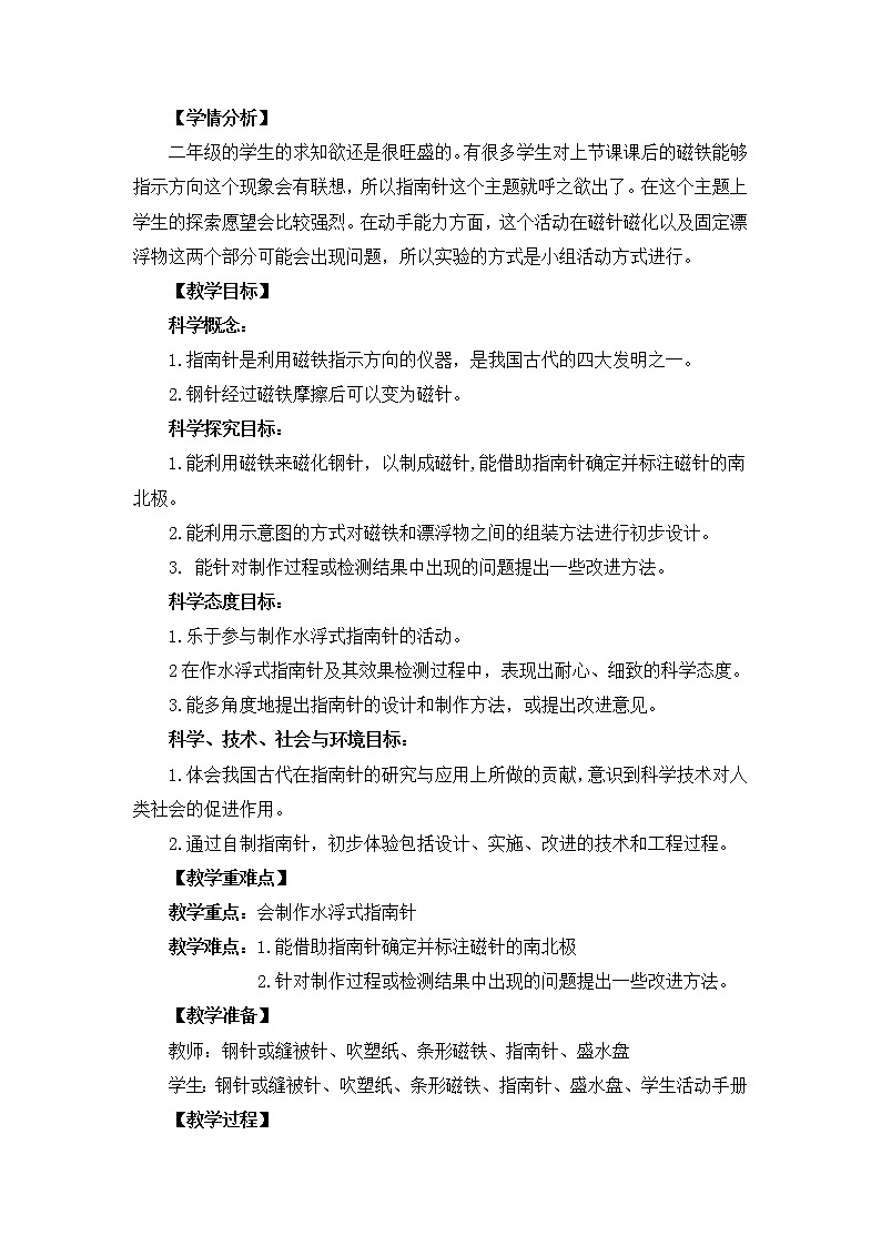 1.5 《做一个指南针》教学设计02