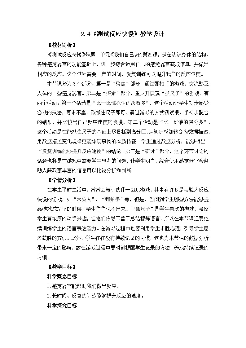 2.4《测试反应快慢》教学设计01