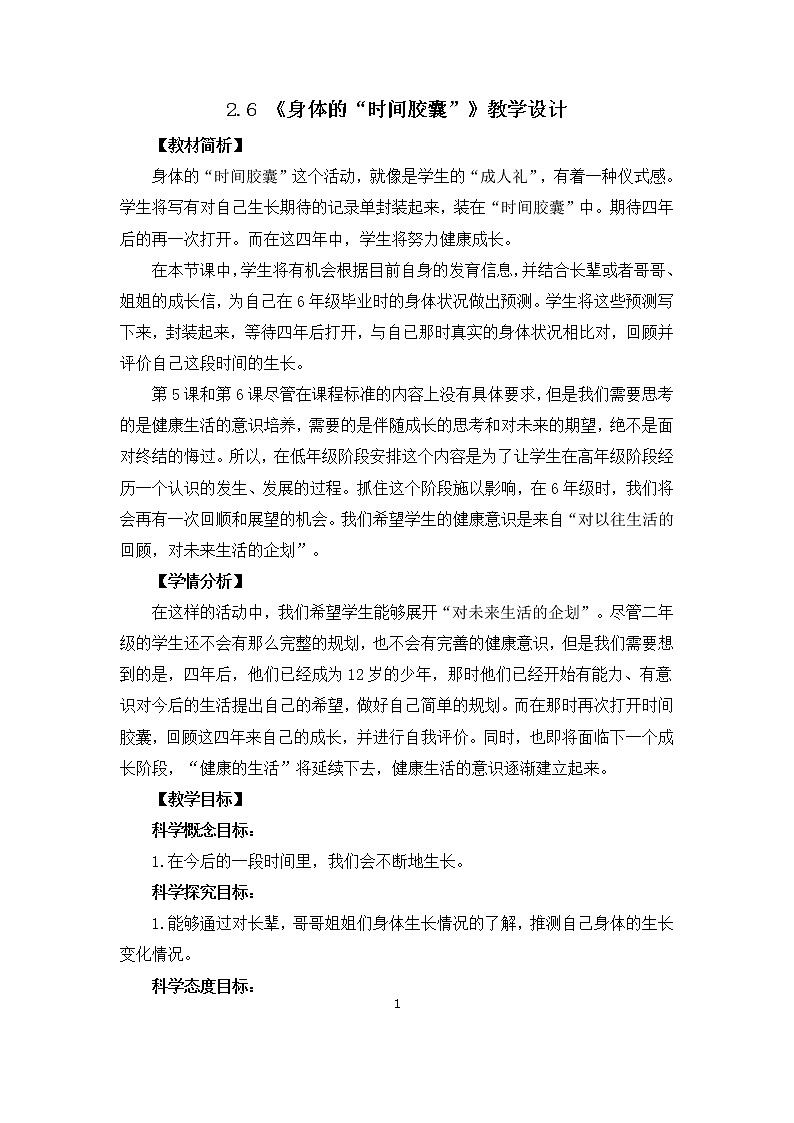 2.6《身体的“时间胶囊”》教学设计01