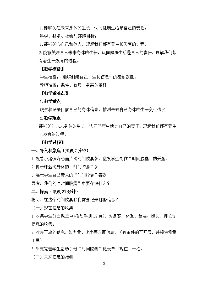 2.6《身体的“时间胶囊”》教学设计02