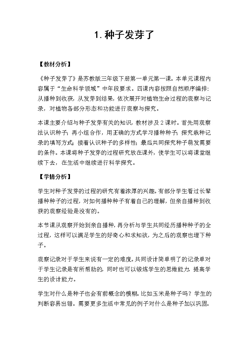 1. 种子发芽了（第一课时）教学设计01