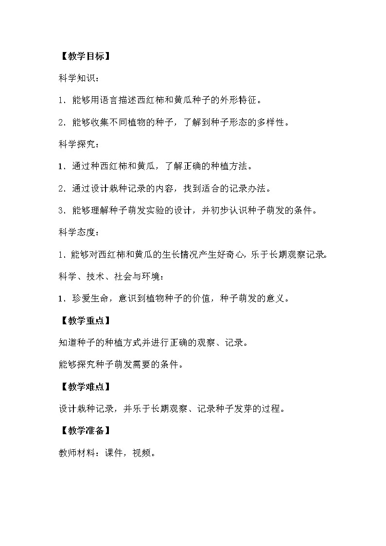 1. 种子发芽了（第一课时）教学设计02