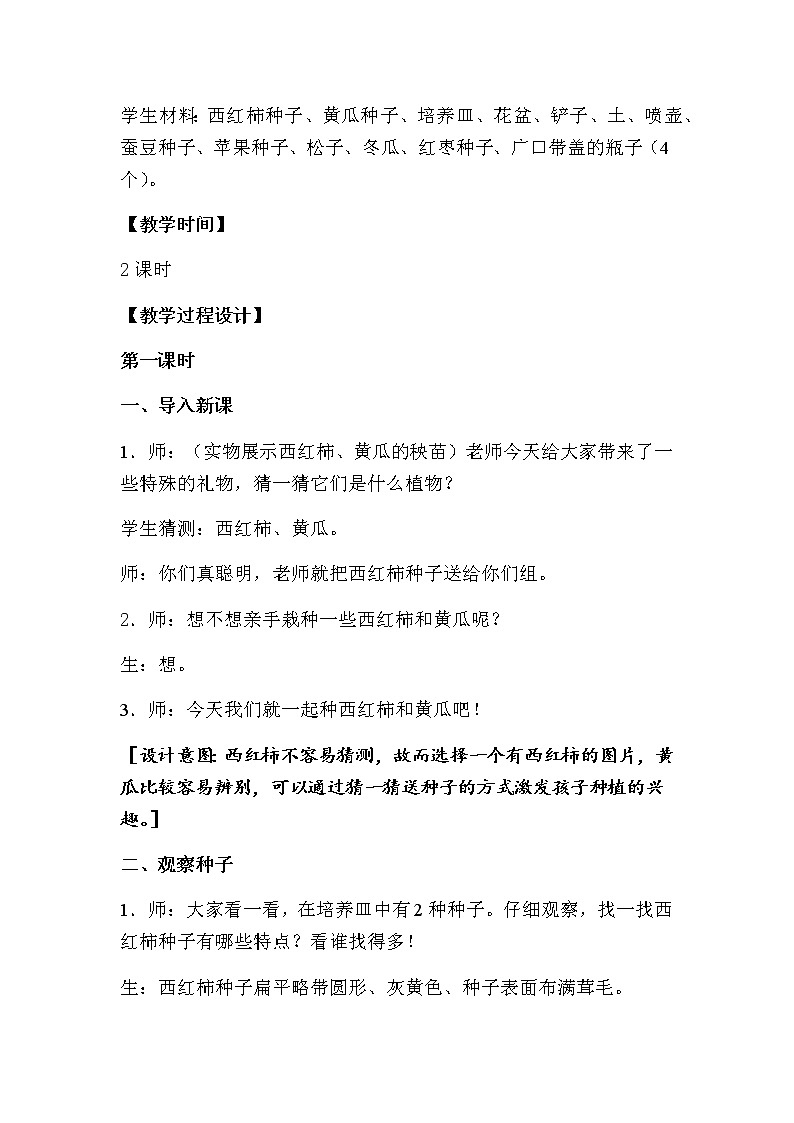 1. 种子发芽了（第一课时）教学设计03