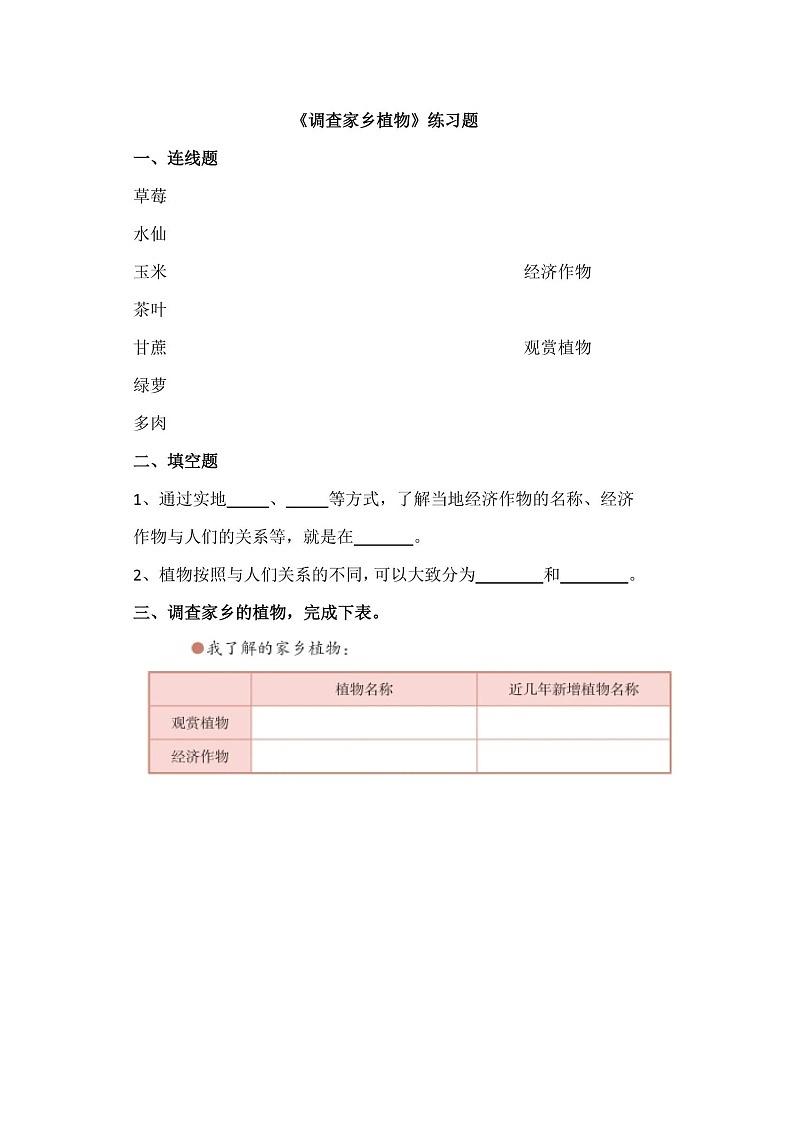 第16课《调查家乡植物》课后练习01