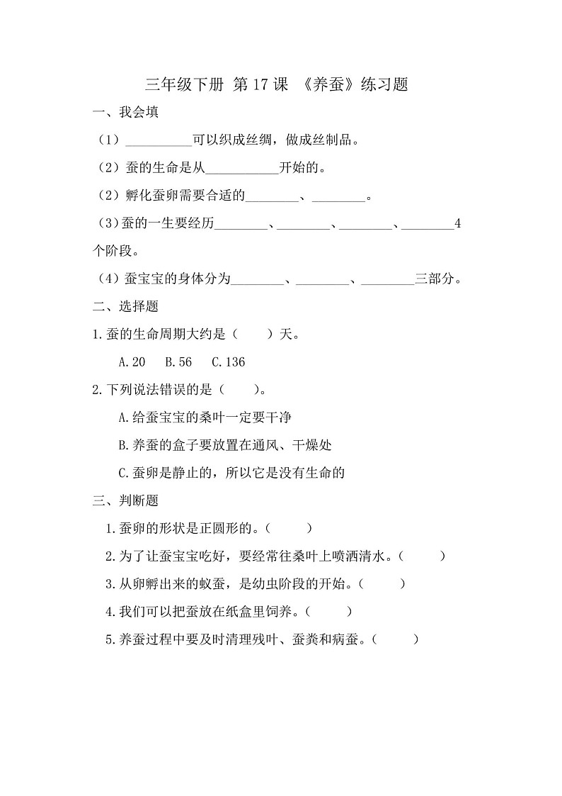 第17课《养蚕》课后练习01