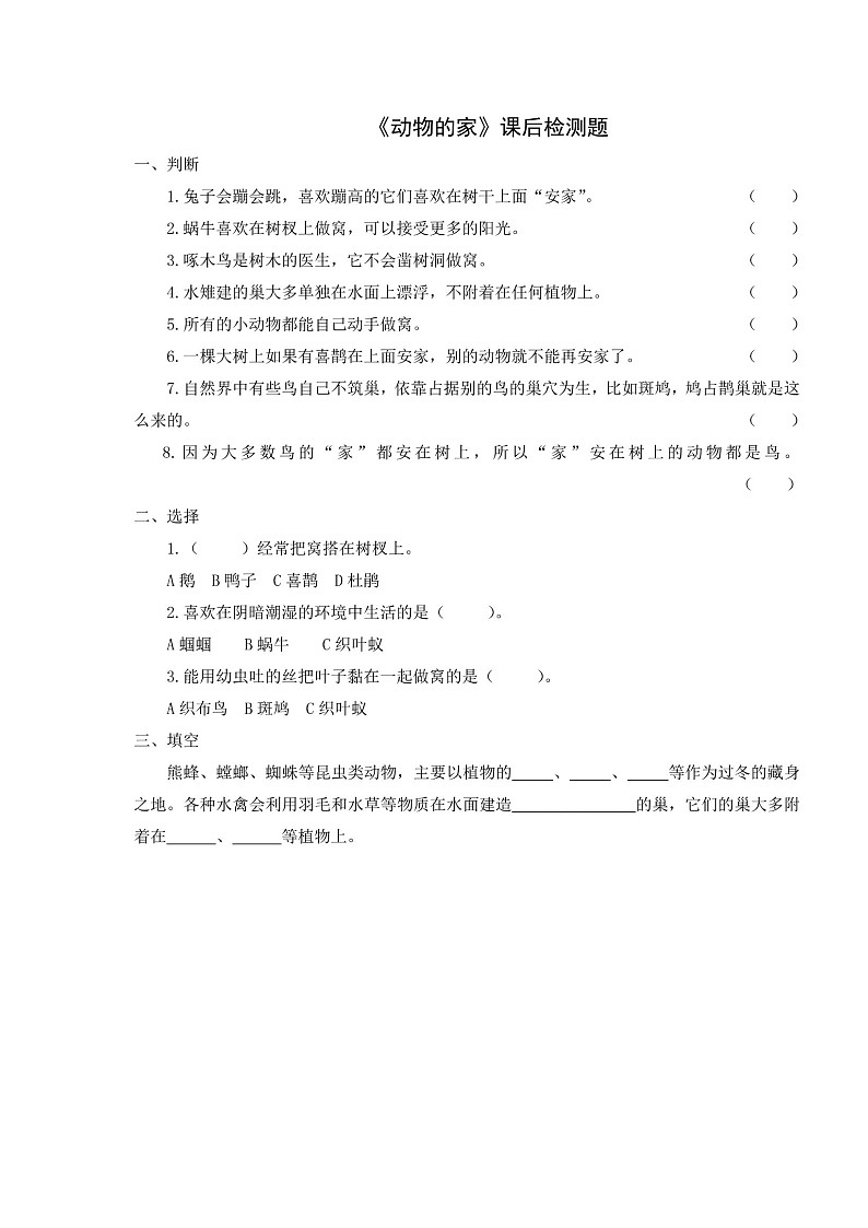 第18课《动物的“家”》课后练习01