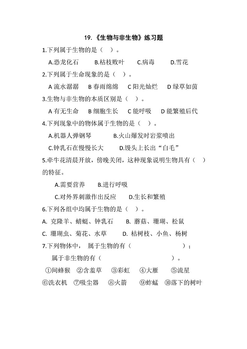 第19课《生物与非生物》课后练习01