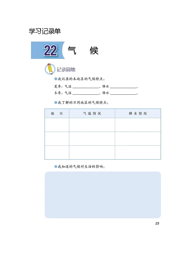 第22课《气候》课后练习01