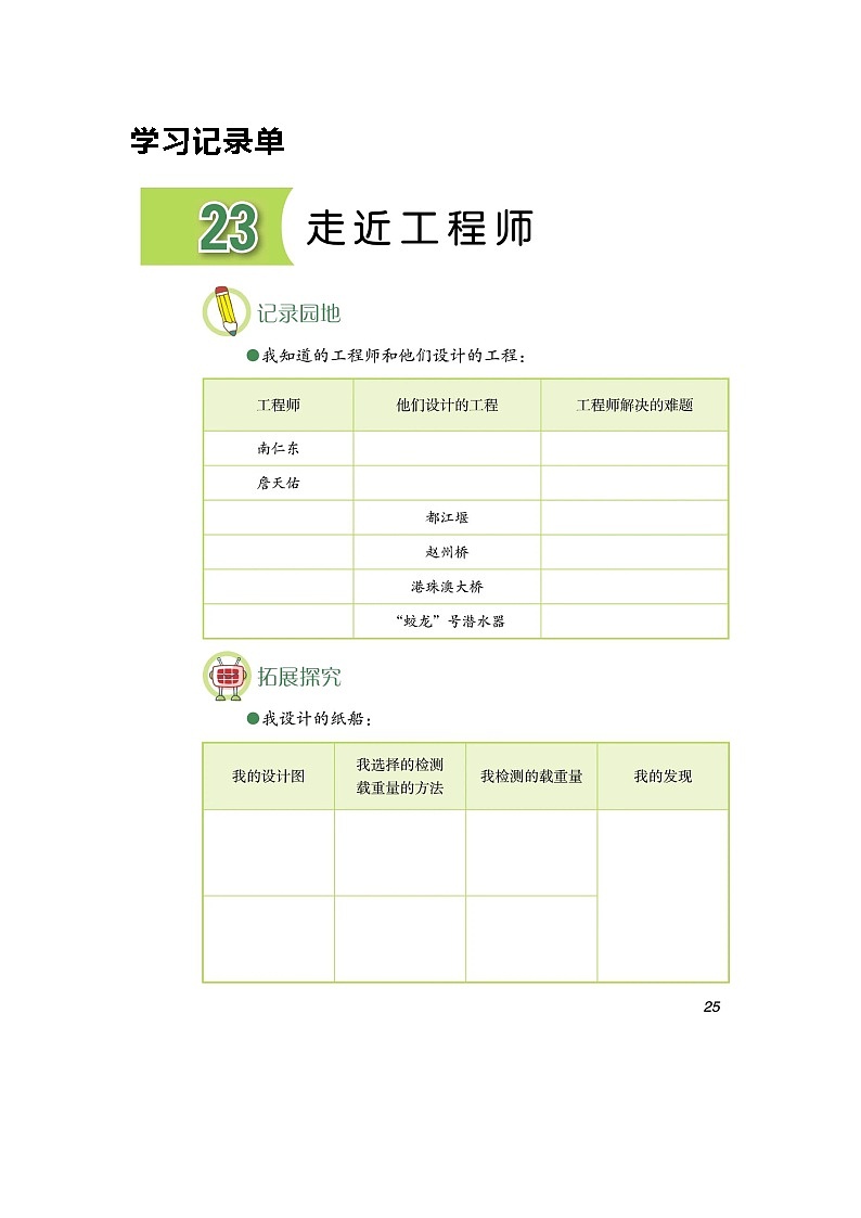 第23课《走近工程师》学习任务单 试卷01