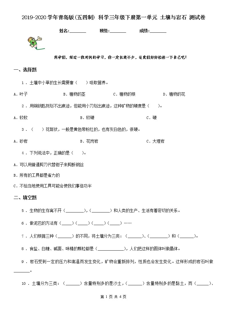 2019-2020学年青岛版(五四制)科学三年级下册第一单元《土壤与岩石》测试卷01