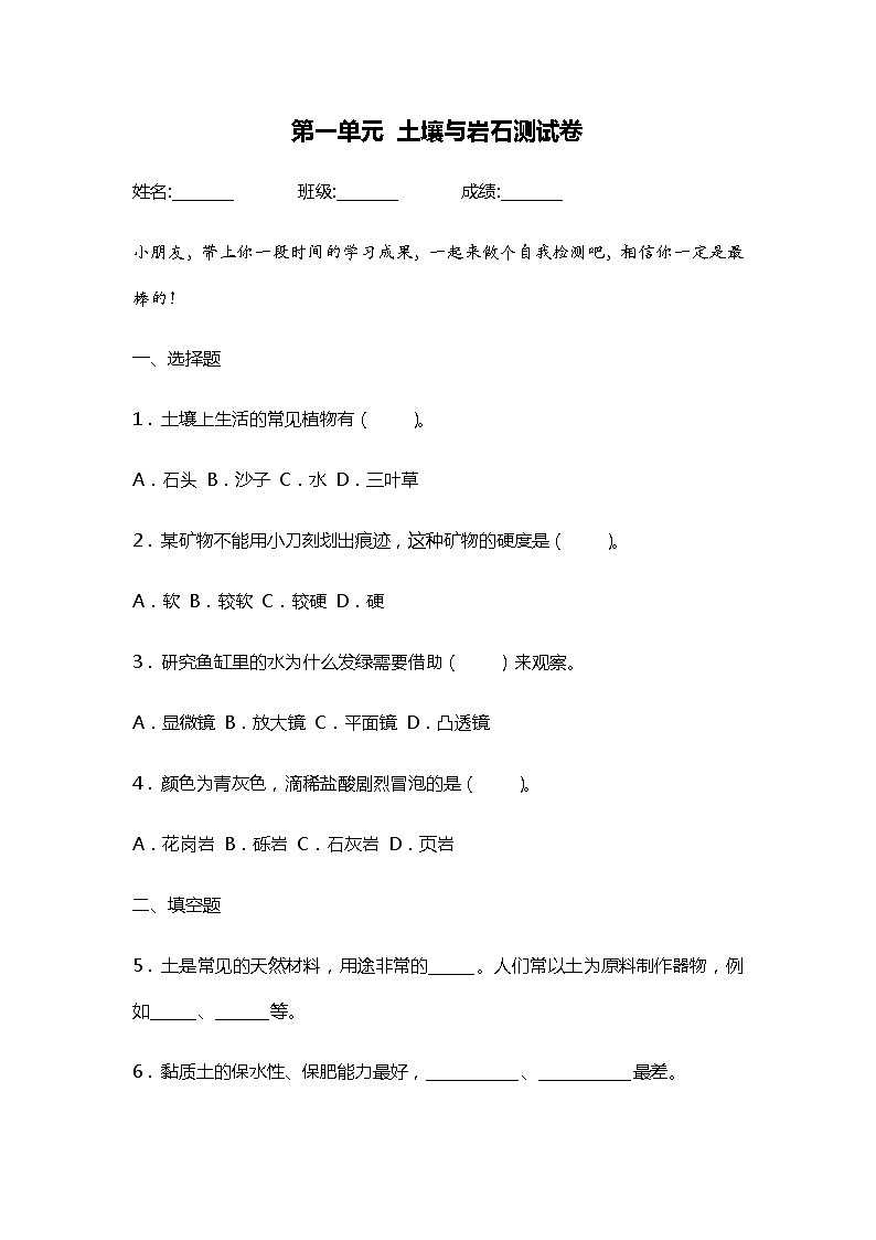 第一单元 土壤与岩石 测试卷01