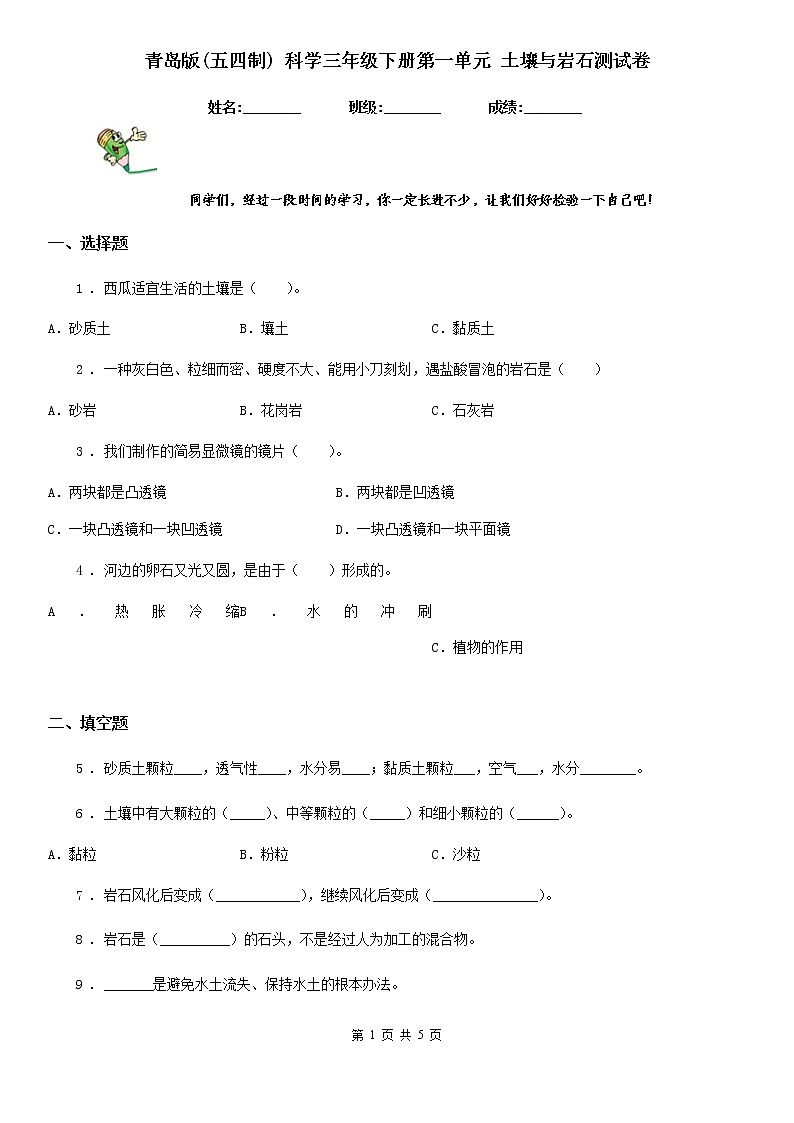 青岛版(五四制)科学三年级下册第一单元《土壤与岩石》测试卷01