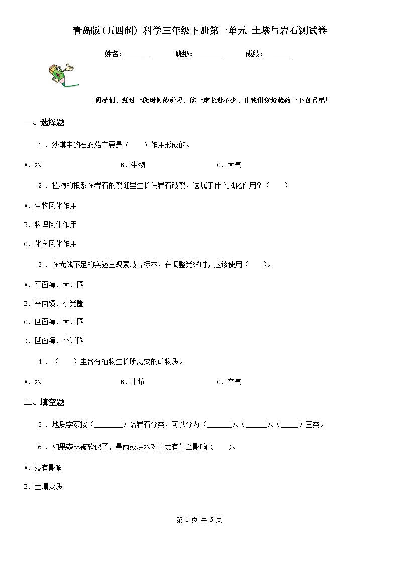 青岛版(五四制)科学三年级下册第一单元 土壤与岩石 测试卷01