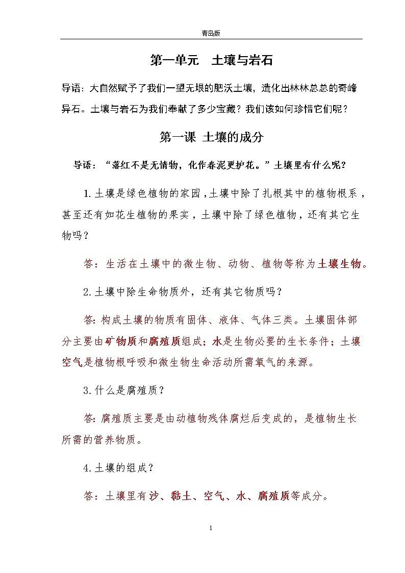 青岛版（五四制）科学新版三年级下册科学第一单元 土壤与岩石 知识点学案01